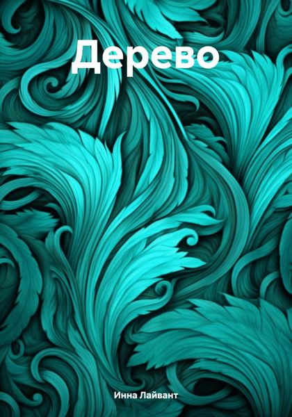 Обложка книги «Дерево»