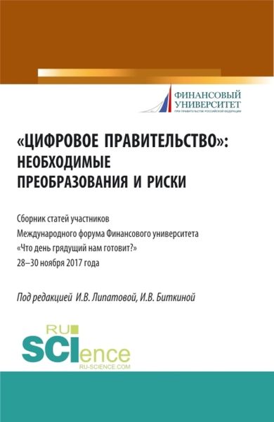 Обложка книги  «Цифровое правительство. Необходимые преобразования и риски. (Бакалавриат, Магистратура). Сборник статей.»