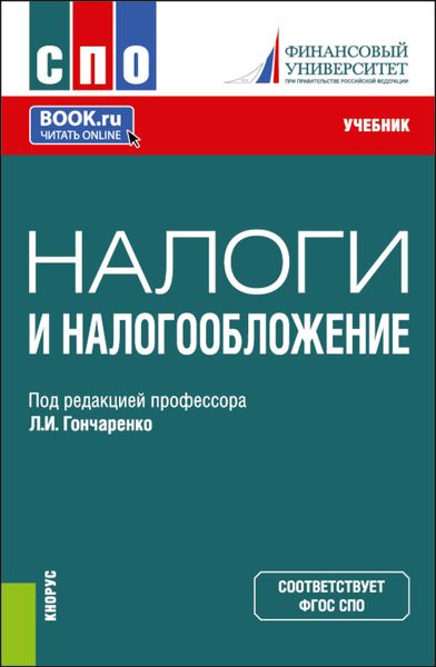Обложка книги  «Налоги и налогообложение. (СПО). Учебник.»