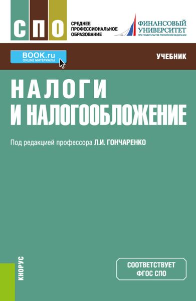 Обложка книги  «Налоги и налогообложение. (СПО). Учебник.»