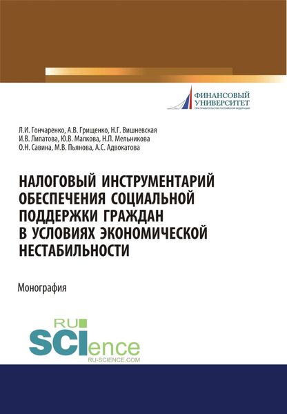 Обложка книги  «Налоговый инструментарий обеспечения социальной поддержки граждан в условиях экономической нестабильности. (Бакалавриат, Магистратура). Монография.»