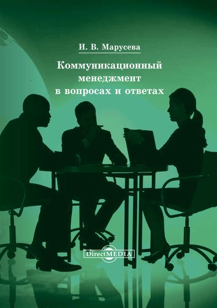 Обложка книги «Коммуникационный менеджмент в вопросах и ответах»