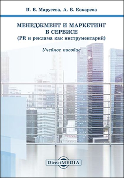 Обложка книги «Менеджмент и маркетинг в сервисе»