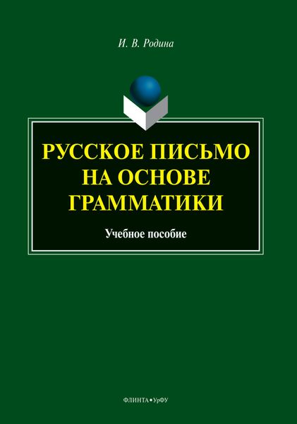 Обложка книги  «Русское письмо на основе грамматики»