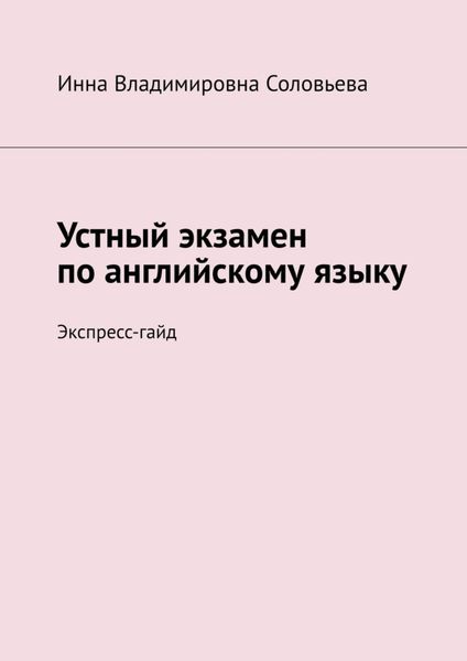 Обложка книги  «Устный экзамен по английскому языку. Экспресс-гайд»