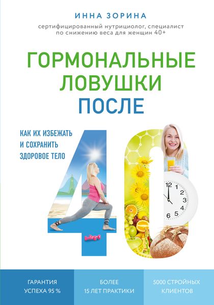 Обложка книги  «Гормональные ловушки после 40. Как их избежать и сохранить здоровое тело»