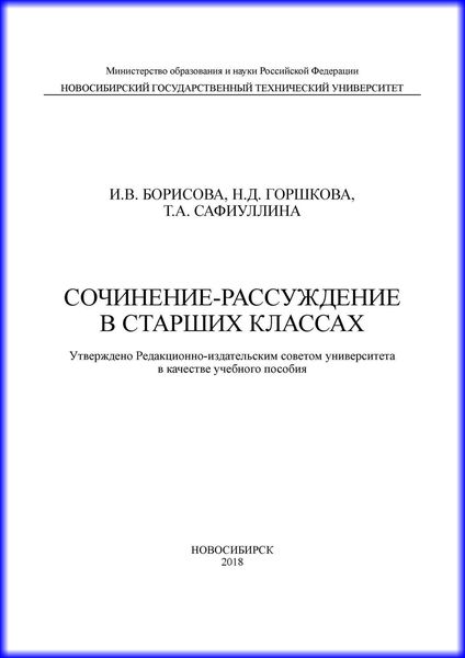 Обложка книги  «Сочинение-рассуждение в старших классах»
