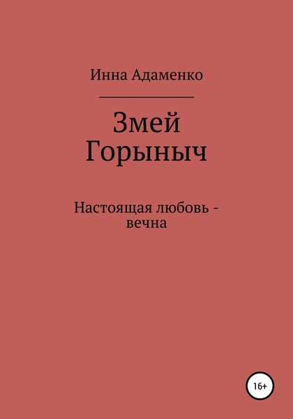 Обложка книги  «Змей Горыныч»