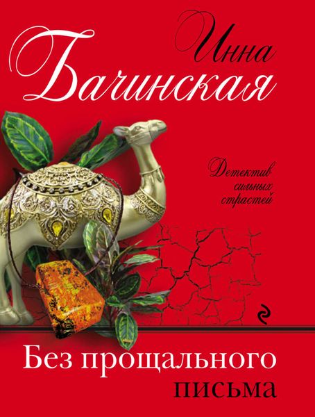 Обложка книги  «Без прощального письма»