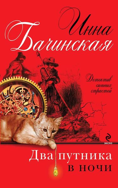 Обложка книги  «Два путника в ночи»