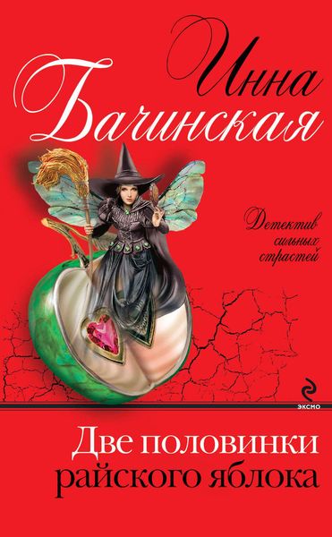 Обложка книги  «Две половинки райского яблока»