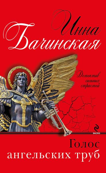 Обложка книги  «Голос ангельских труб»
