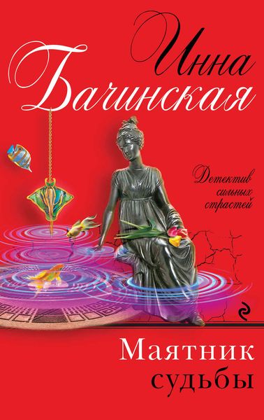 Обложка книги «Маятник судьбы»