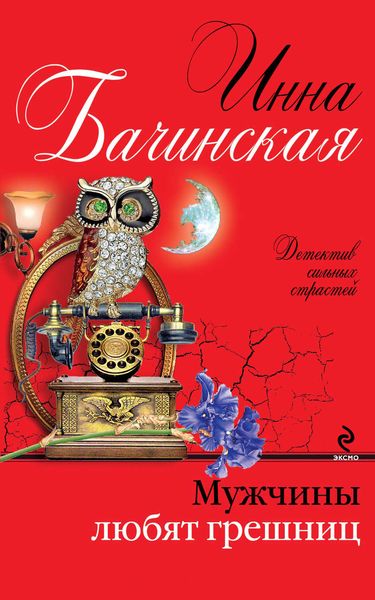 Обложка книги  «Мужчины любят грешниц»
