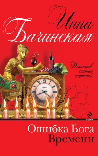 Обложка книги  «Ошибка Бога Времени»