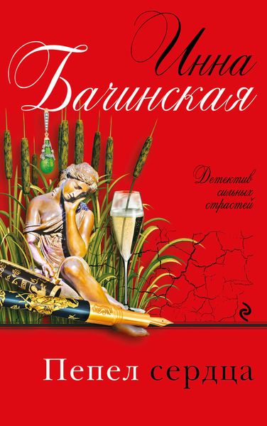 Обложка книги «Пепел сердца»