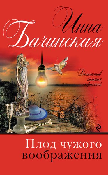Обложка книги  «Плод чужого воображения»
