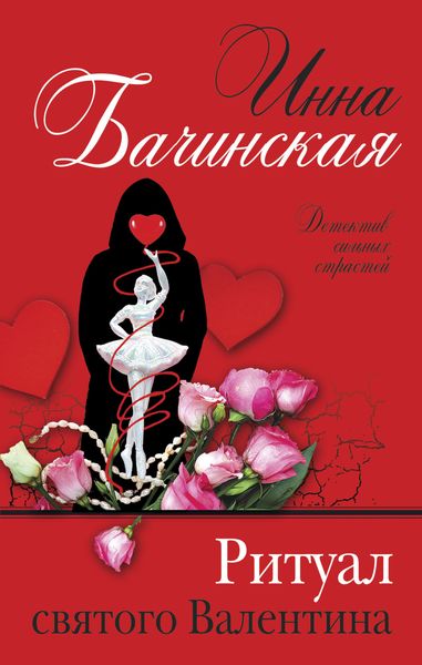 Обложка книги  «Ритуал святого Валентина»