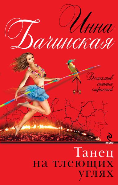 Обложка книги  «Танец на тлеющих углях»