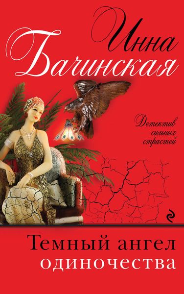 Обложка книги  «Темный ангел одиночества»