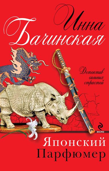 Обложка книги  «Японский парфюмер»