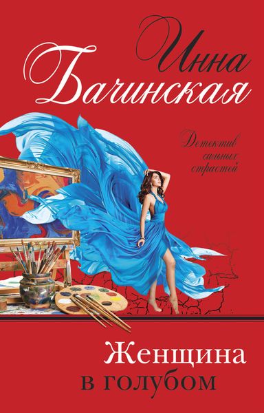 Обложка книги «Женщина в голубом»