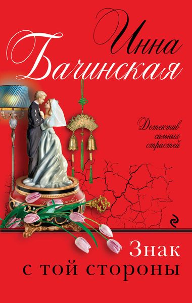 Обложка книги  «Знак с той стороны»