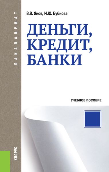 Обложка книги «Деньги, кредит, банки. (Бакалавриат, Магистратура). Учебное пособие.»
