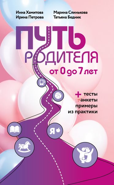Обложка книги «Путь родителя. От 0 до 7 лет»