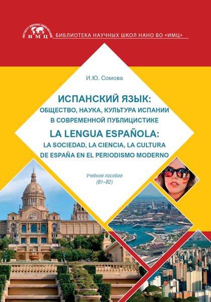 Обложка книги «Испанский язык: общество, наука, культура Испании в современной публицистике: La lengua española: la sociedad, la ciencia, la cultura de España en el periodismo moderno»