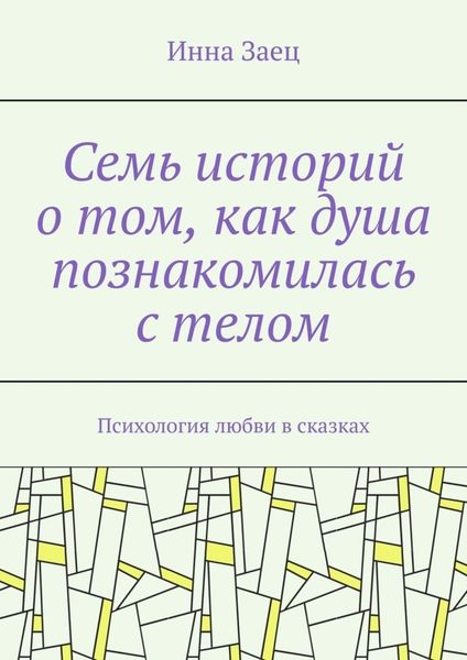 Обложка книги «Семь историй о том, как душа познакомилась с телом. Психология любви в сказках»