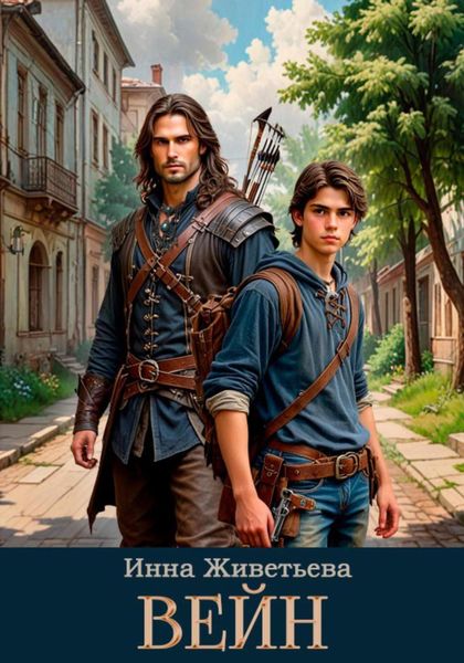 Обложка книги «Вейн»