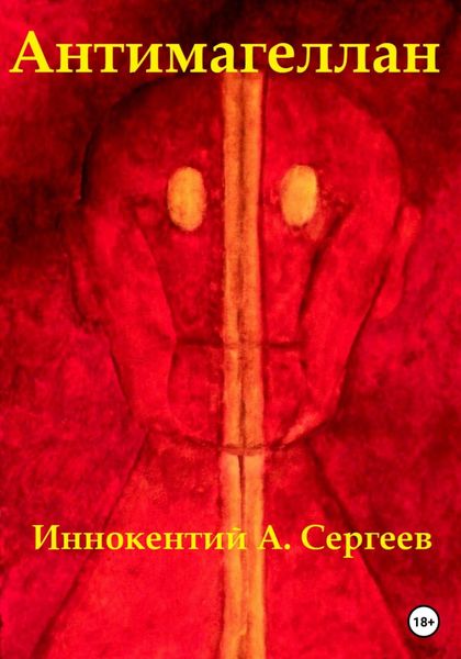 Обложка книги  «Антимагеллан»