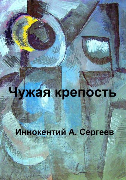 Обложка книги  «Чужая крепость»