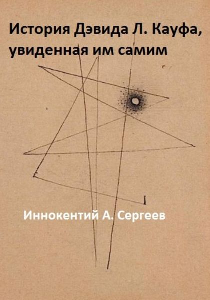 Обложка книги  «История Дэвида Л. Кауфа, увиденная им самим»