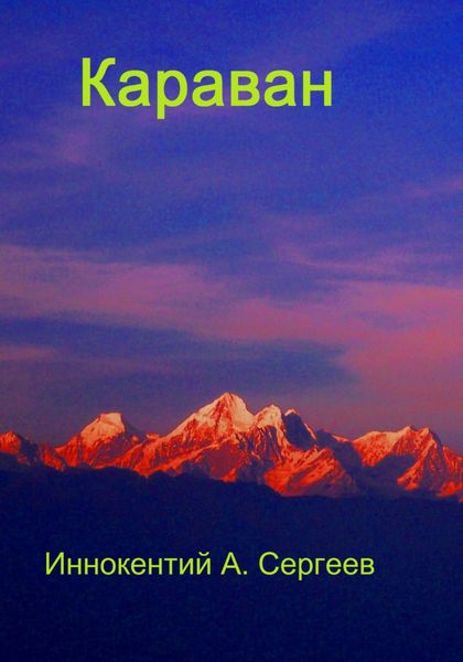 Обложка книги  «Караван»