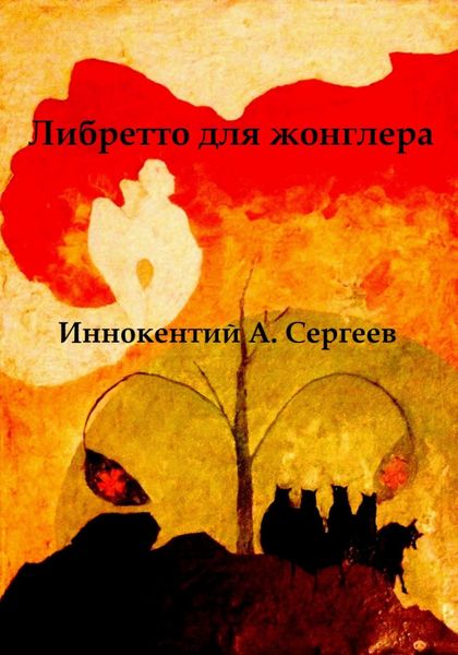 Обложка книги  «Либретто для жонглера»
