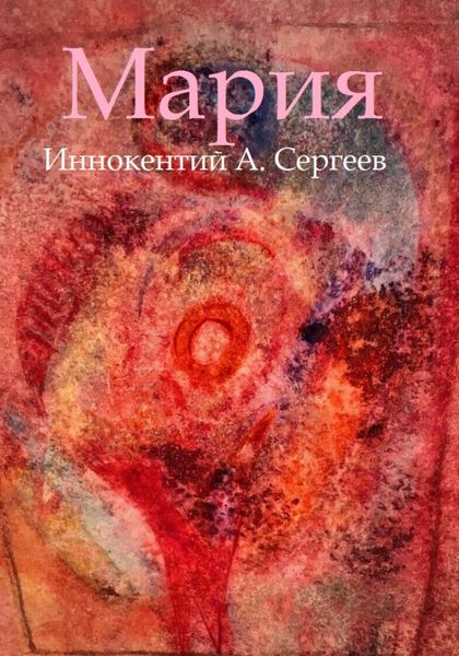 Обложка книги  «Мария»