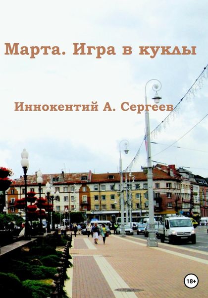 Обложка книги  «Марта. Игра в куклы»