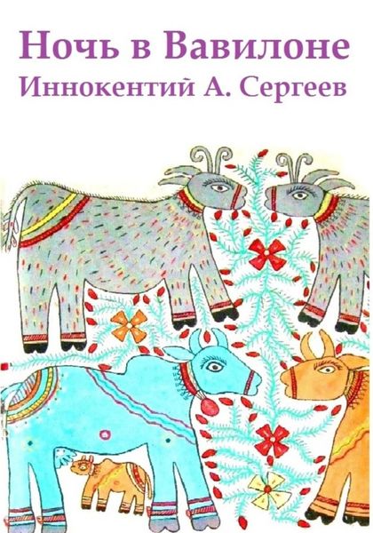 Обложка книги  «Ночь в Вавилоне»