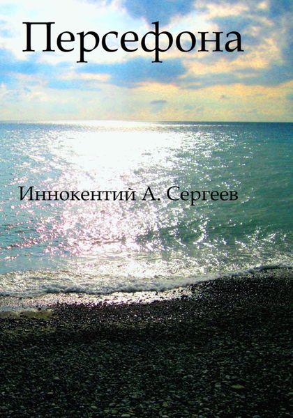 Обложка книги  «Персефона»
