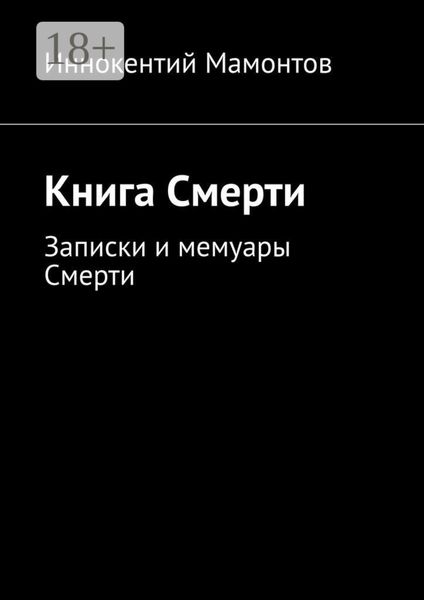 Обложка книги  «Книга Смерти»