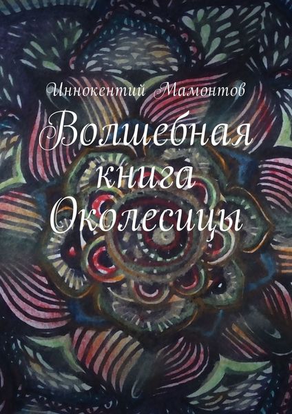 Обложка книги  «Волшебная книга Околесицы»