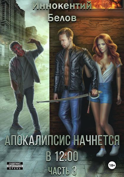Обложка книги  «Апокалипсис начнется в 12:00. Часть 3»