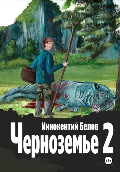 Обложка книги «Черноземье 2»
