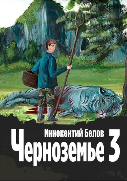 Обложка книги  «Черноземье 3»