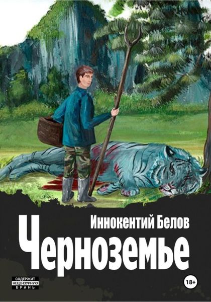 Обложка книги  «Черноземье»