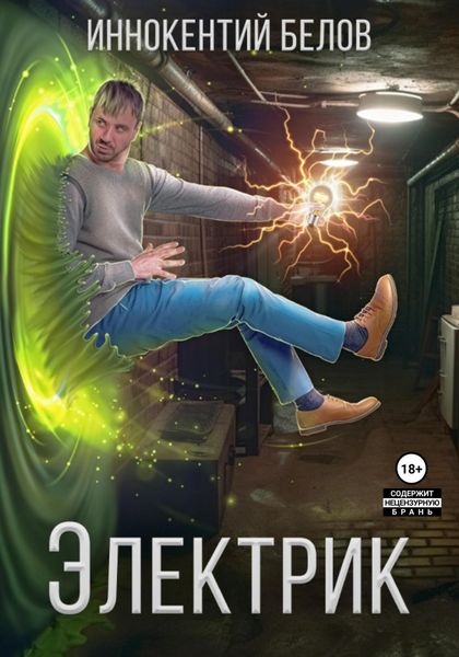 Обложка книги «Электрик»