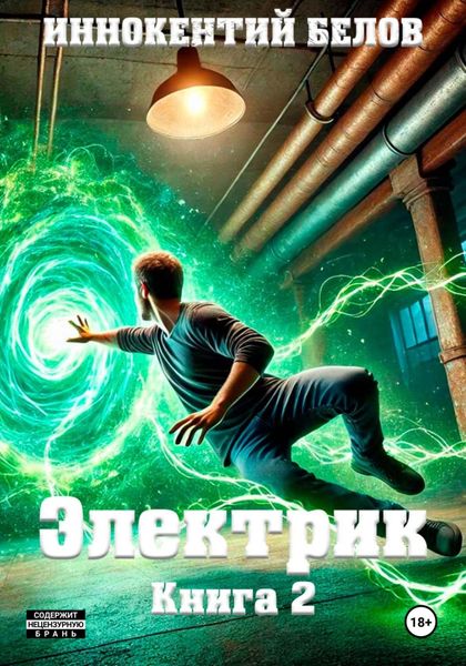 Обложка книги  «Электрик. Книга 2»