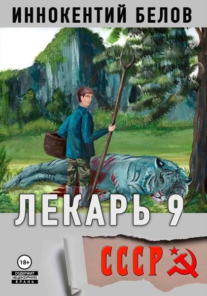 Обложка книги «Лекарь 9»